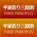 平家造り三原則