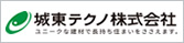 城東テクノ株式会社