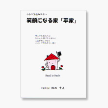 笑顔になる家「平家」