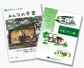 平家シリーズ新プラン集