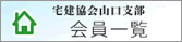 宅建協会山口支部会員一覧