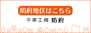 平家工房 防府（防府地区）