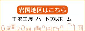 平家工房 ハートフルホーム（岩国地区）