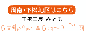 平家工房 みとも（周南・下松地区）