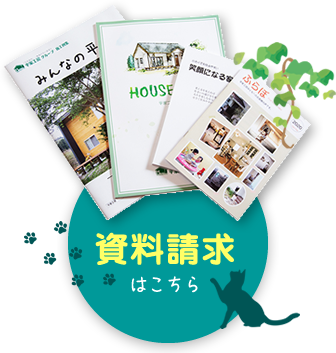 資料請求はこちら