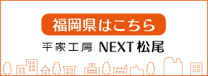 平家工房 NEXT松尾（福岡県）
