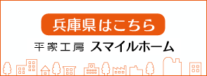 平家工房 スマイルホーム（兵庫県）