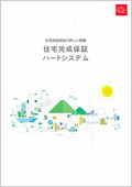 住宅完成保証ハートシステム