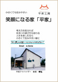 笑顔になる家「平家」